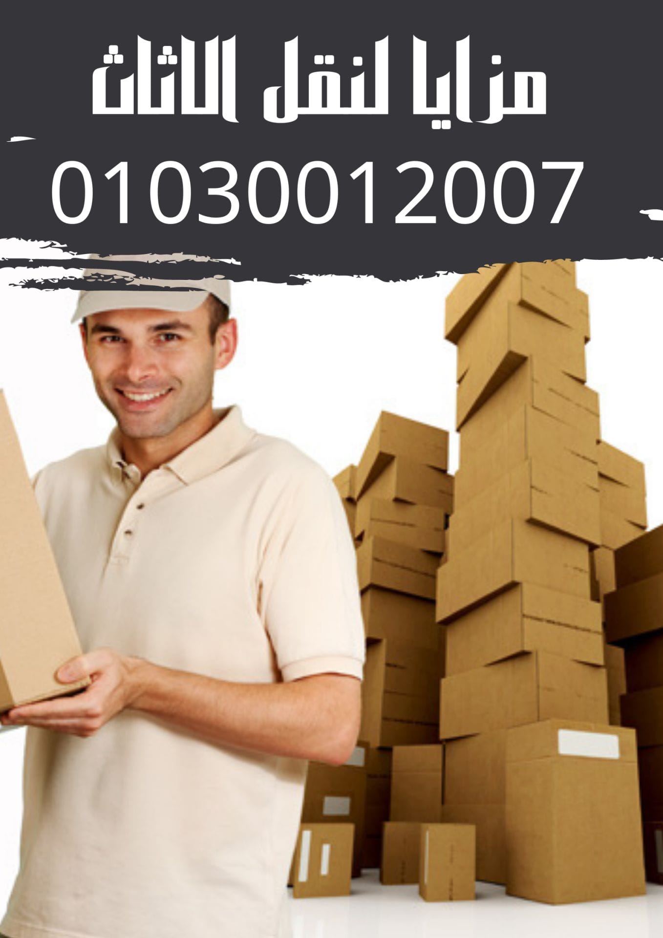 نقل الاثاث باكتوبر