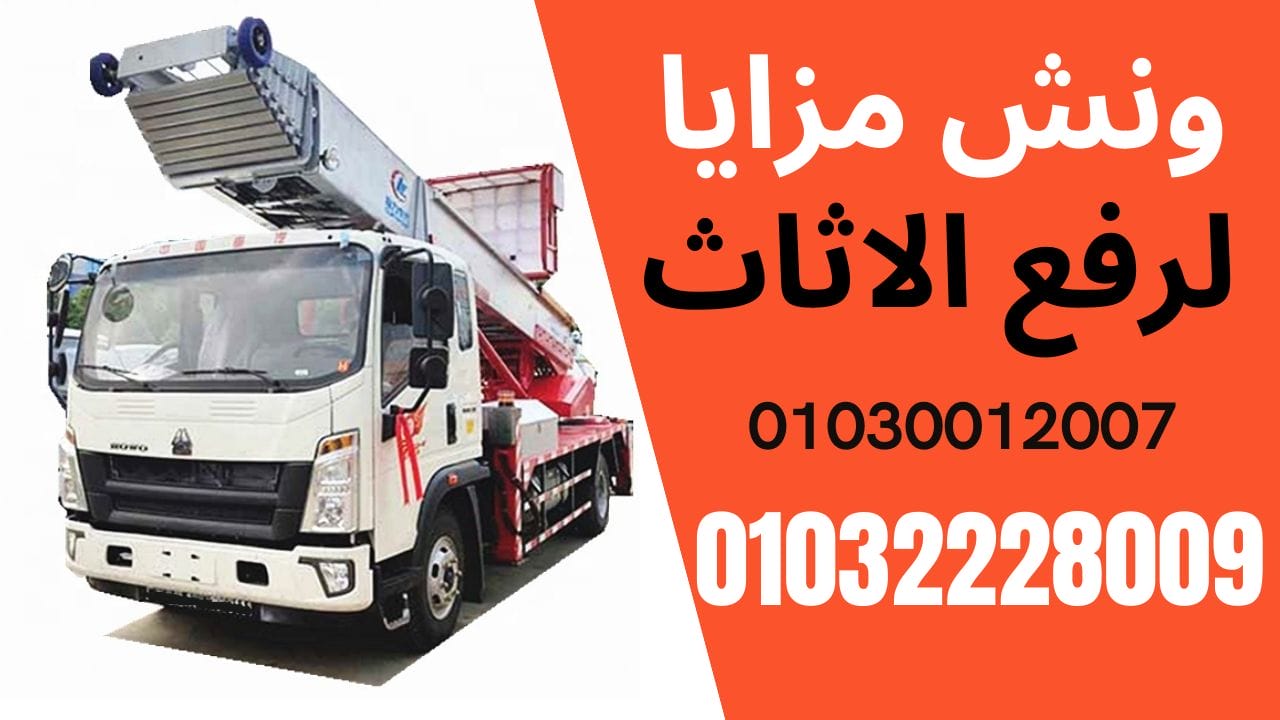 ونش عفش فى اكتوبر