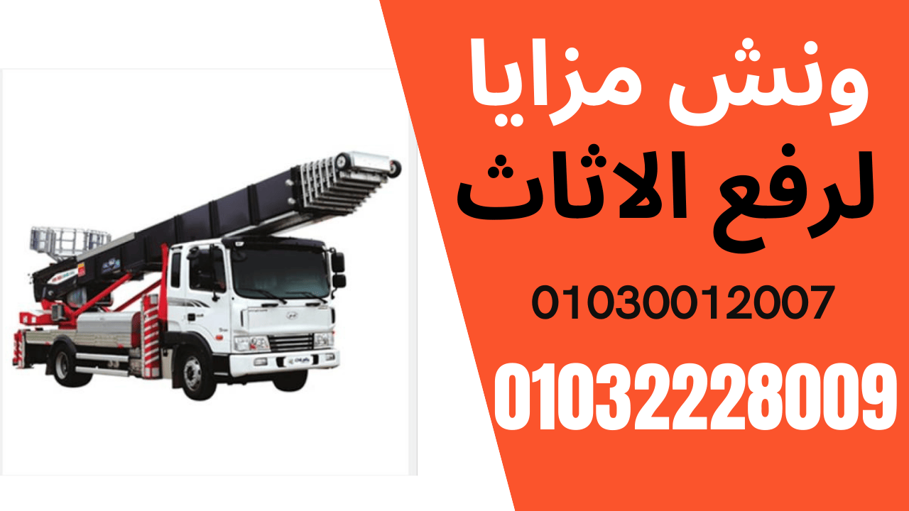 ونش عفش فى اكتوبر