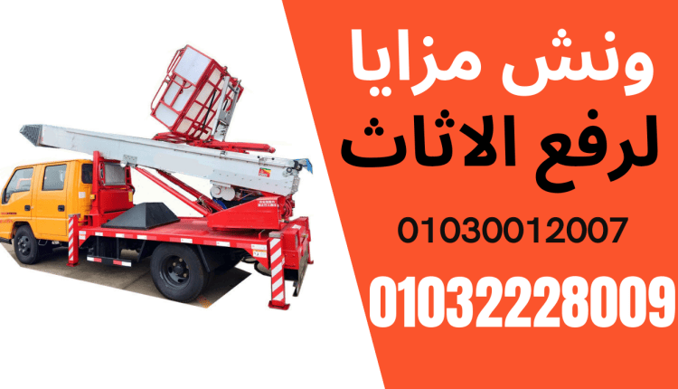 ونش رفع اثاث بالمعادي ونش اثاث فى المعادي