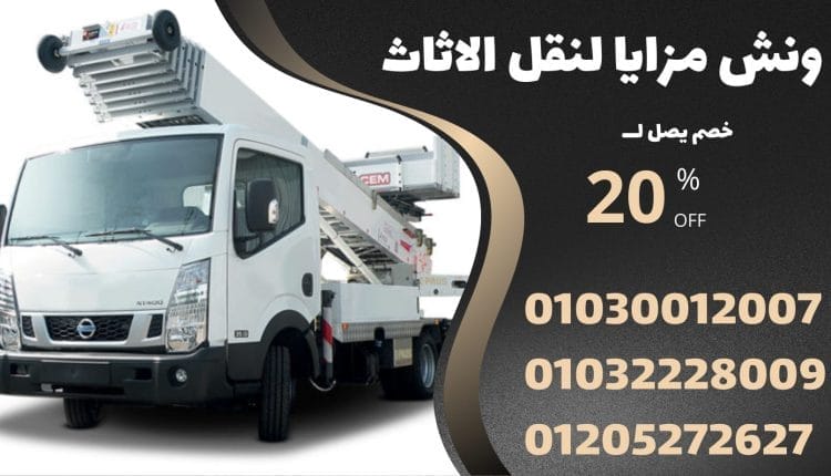 ونش رفع الاثاث بحلمية الزيتون