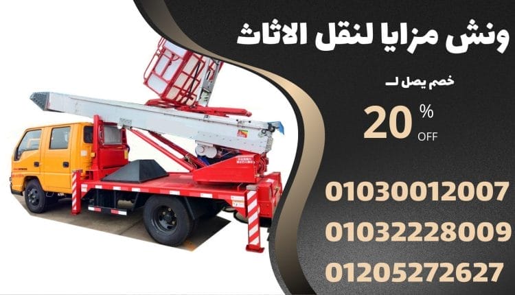 ونش رفع الاثاث بمدينة السلام