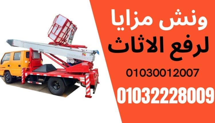 ونش رفع الاثاث فى العبور