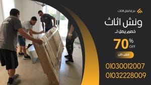 تغليف اثاث فى النزهة