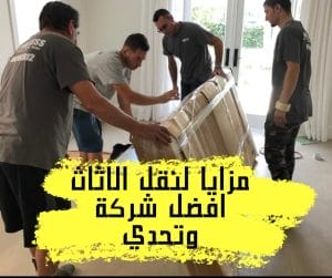 نقل عفش في بورسعيد