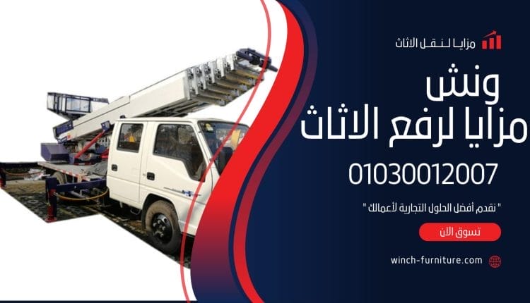 ونش اثاث شارع الثلاثيني الاسماعيلية