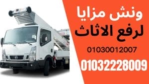 نقل عفش في بورسعيد