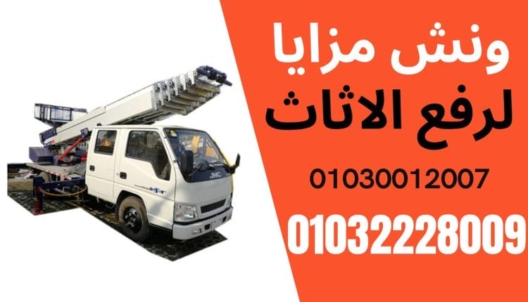 شركات نقل العفش في القنطرة