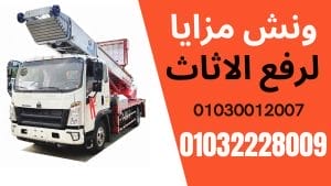 تكاليف نقل الأثاث بالعاصمة الإدارية