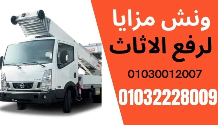 ونش رفع اثاث في شبرا الخيمة