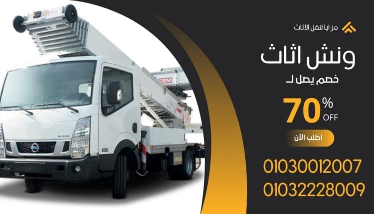 ونش رفع اثاث في 15 مايو