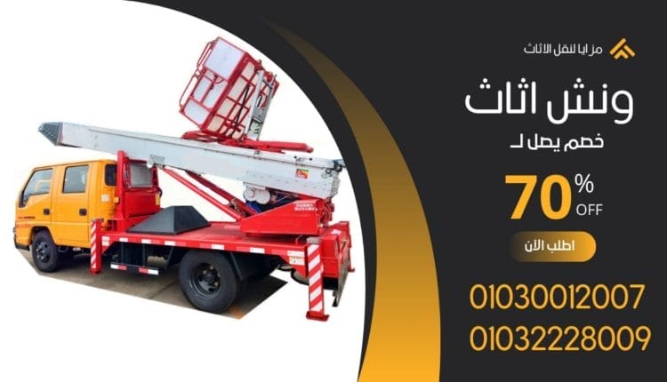 ونش رفع اثاث في مدينة نصر