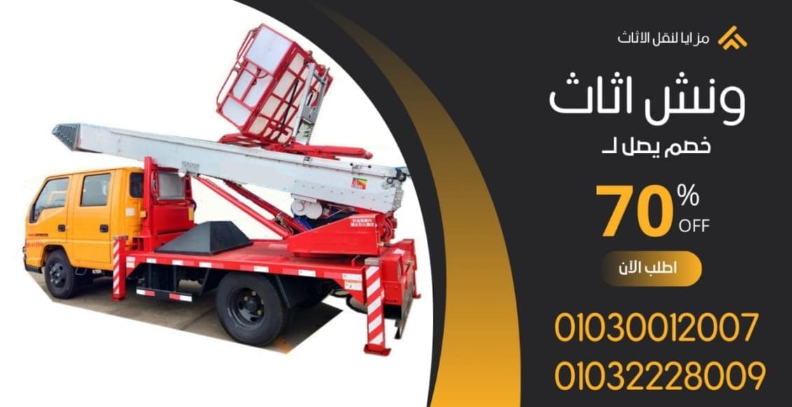 تكلفة ونش الاثاث فى التجمع