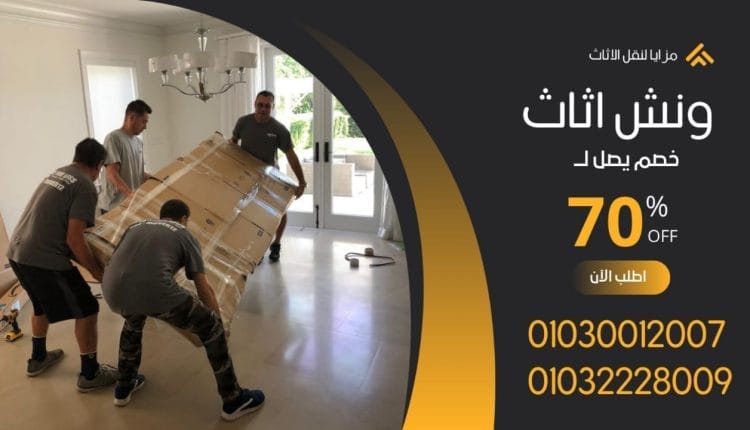 ونش رفع اثاث في العمرانيه