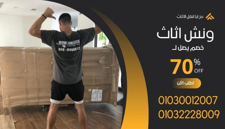 ونش رفع اثاث في شبرا الخيمة