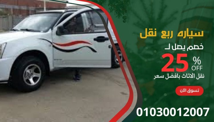 عربيات ربع نقل في الشروق