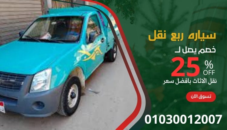 عربيات ربع نقل في اكتوبر