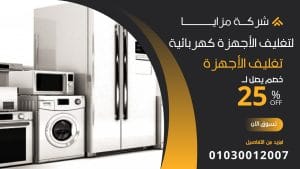 تغليف ونقل الأجهزة الكهربائية تغليف ونقل الأجهزة الكهربائية