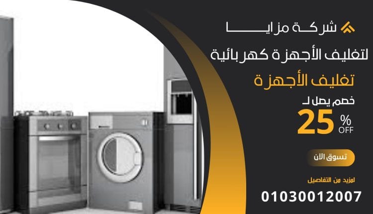 تغليف الاثاث فى اكتوبر