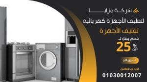 تغليف ونقل الأجهزة الكهربائية تغليف ونقل الأجهزة الكهربائية