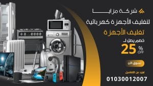 تغليف ونقل الأجهزة الكهربائية تغليف ونقل الأجهزة الكهربائية