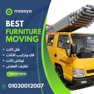 سيارات نقل عفش بالشروق سيارات نقل عفش بالشروق