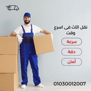نقل اثاث من القاهرة الي الجونة نقل اثاث من القاهرة الي الجونة