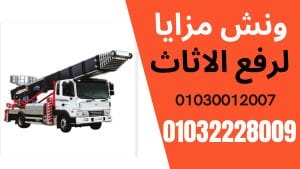تكلفة نقل الأثاث بالونش تكلفة نقل الأثاث بالونش
